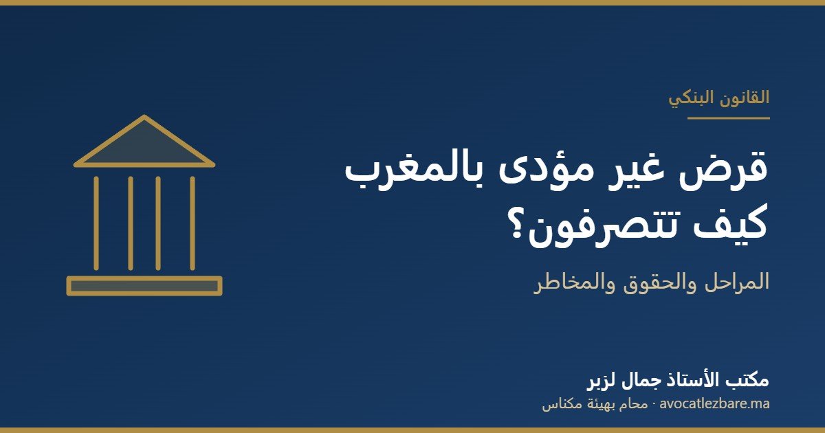 قرض غير مؤدى بالمغرب: ما الذي تخاطرون به وكيف تتصرفون؟