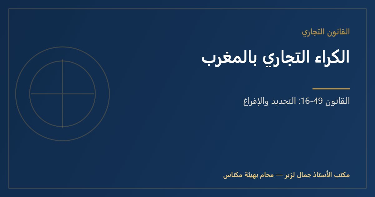 الكراء التجاري بالمغرب