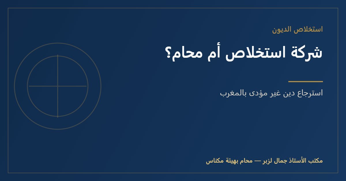 شركة استخلاص الديون أم محام